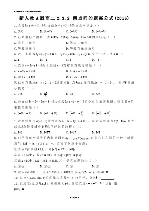 【高中数学】新人教A版高二2.3.2 两点间的距离公式(练习题)