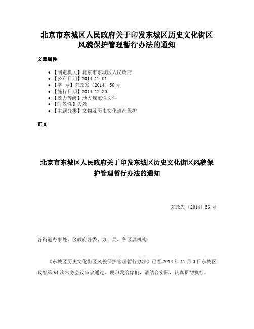 北京市东城区人民政府关于印发东城区历史文化街区风貌保护管理暂行办法的通知