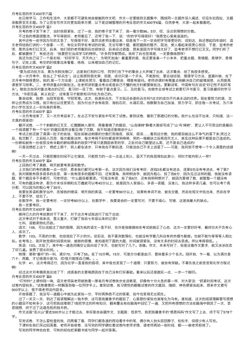 月考反思的作文400字六篇