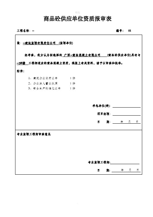 商品砼供应单位资格报审表07805