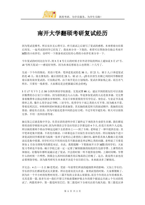 南开大学翻硕考研复试经历