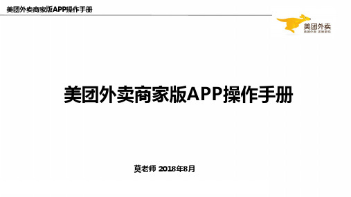 美团外卖商家版APP操作手册20180820