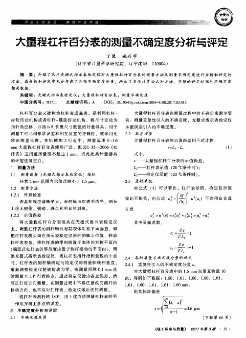 大量程杠杆百分表的测量不确定度分析与评定