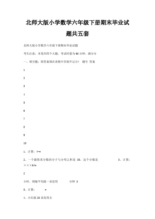 北师大版小学数学六年级下册期末毕业试题共五套