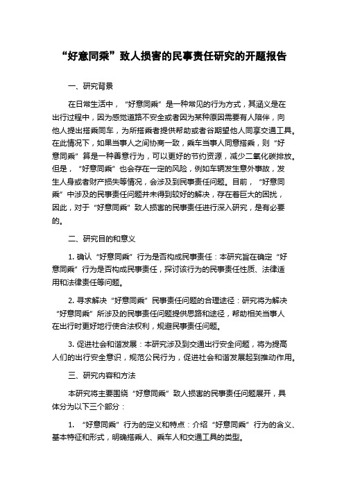 “好意同乘”致人损害的民事责任研究的开题报告