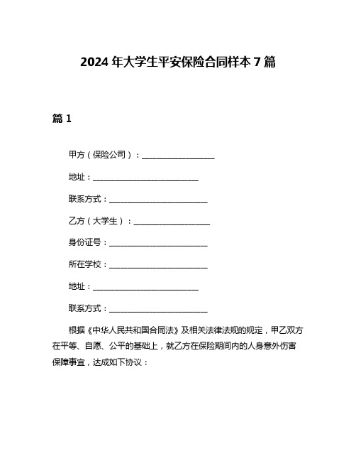 2024年大学生平安保险合同样本7篇