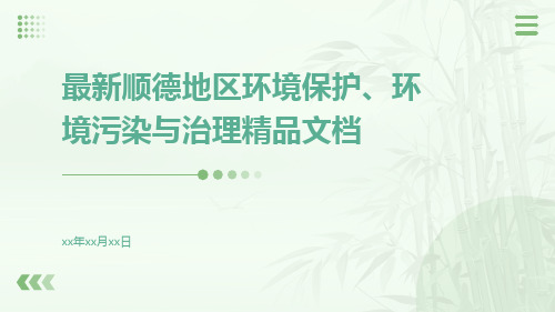 最新顺德地区环境保护、环境污染与治理精品文档