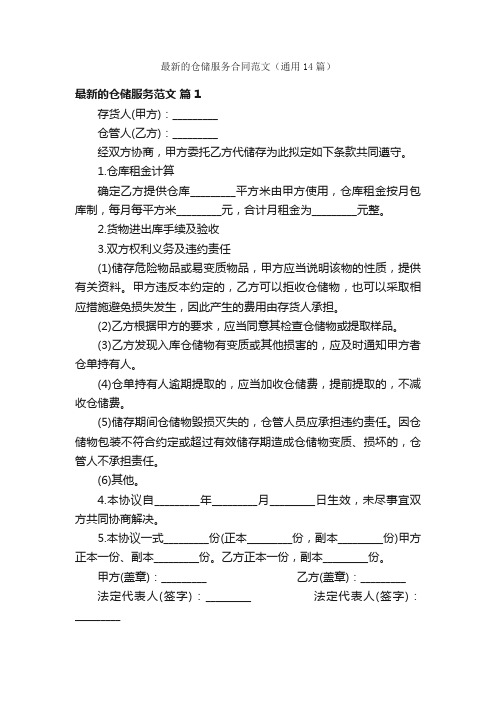 最新的仓储服务合同范文（通用14篇）