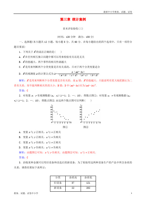 2018-2019学年高中数学 第三章 统计案例章末评估验收 新人教A版选修2-3