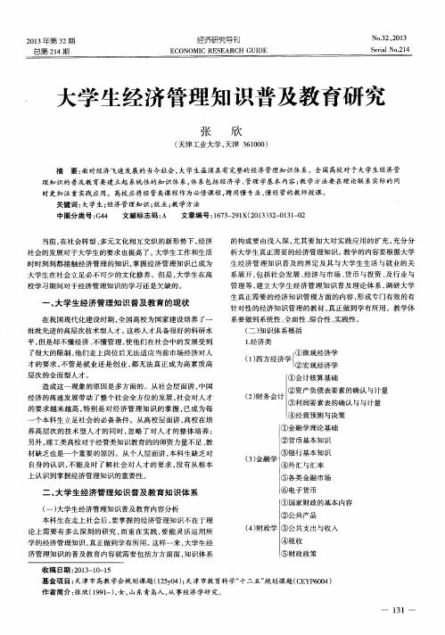 大学生经济管理知识普及教育研究