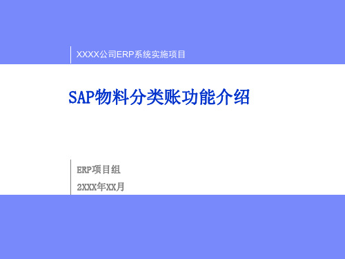 SAP 物料分类账功能介绍