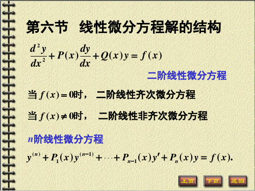 【微积分】线性微分方程解的结构