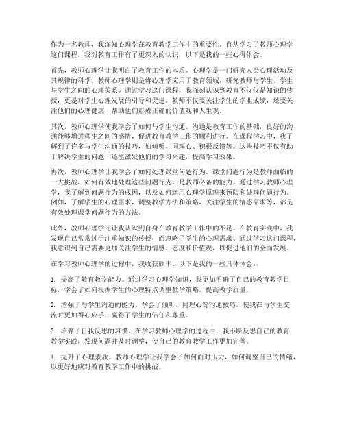 教师心理学学习心得体会