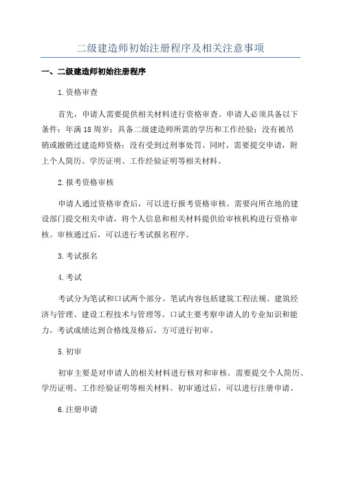 二级建造师初始注册程序及相关注意事项