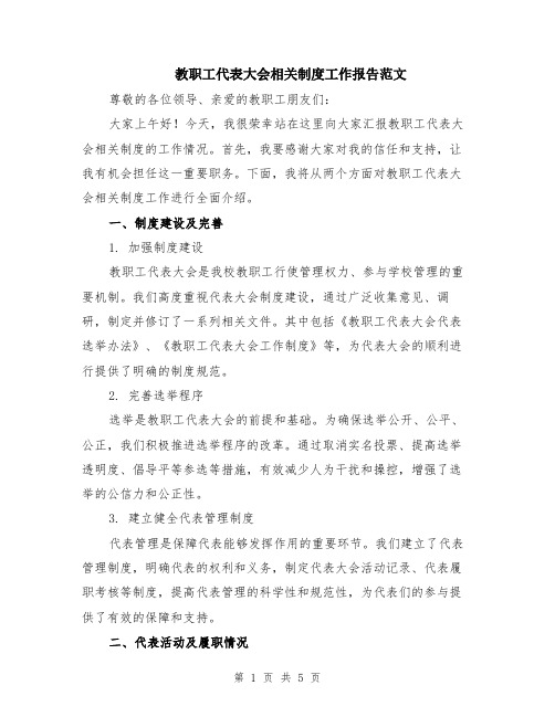 教职工代表大会相关制度工作报告范文（二篇）