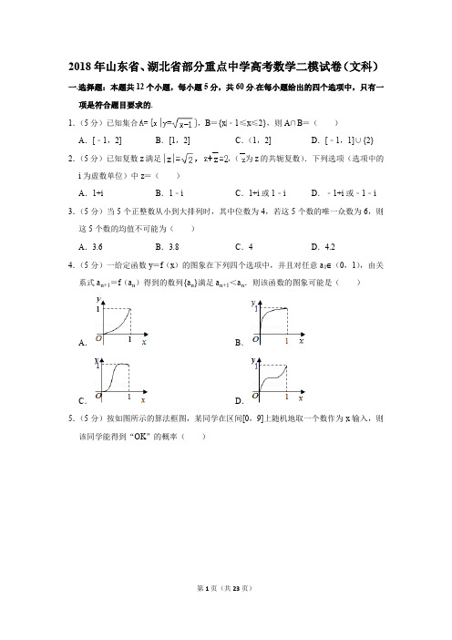 2018年山东省、湖北省部分重点中学高考数学二模试卷(文科)(解析版)