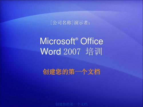 01培训演示文稿：Word_2007_-_创建您的第一个文档