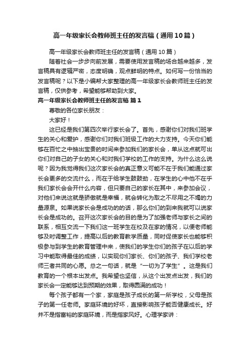 高一年级家长会教师班主任的发言稿（通用10篇）