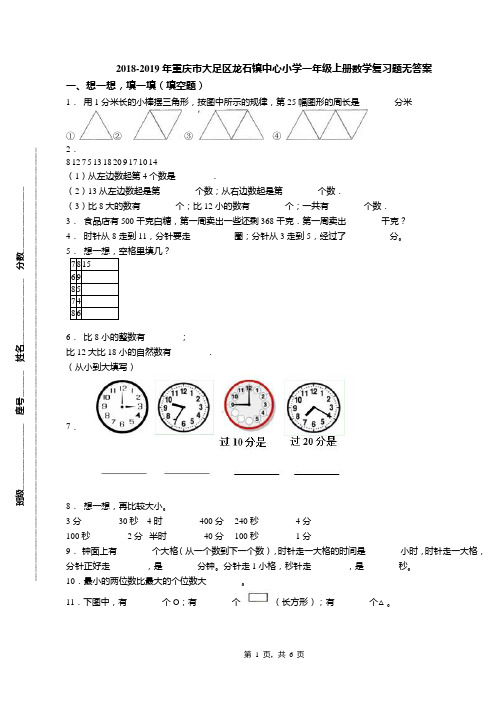 2018-2019年重庆市大足区龙石镇中心小学一年级上册数学复习题无答案