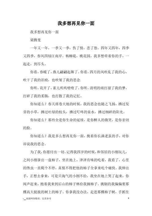 我多想再见你一面_初中散文