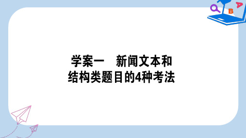 【精选】高三语文一轮复习专题十三实用类文本阅读新闻13.1新闻文本和结构类题目的4种考法课件