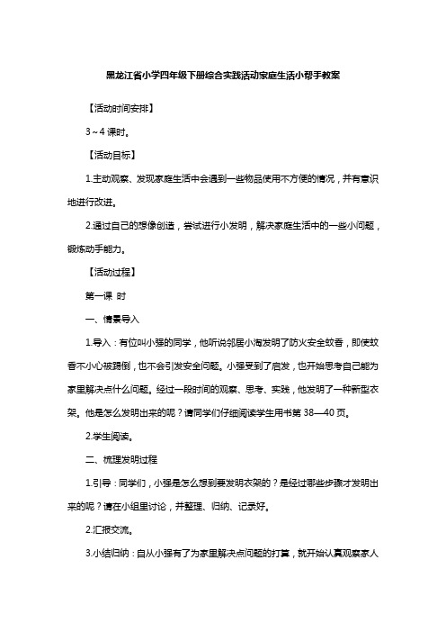 黑龙江省小学四年级下册综合实践活动家庭生活小帮手教案