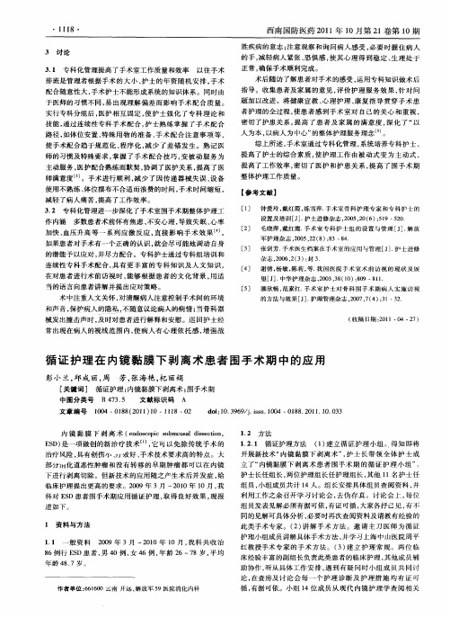 循证护理在内镜黏膜下剥离术患者围手术期中的应用