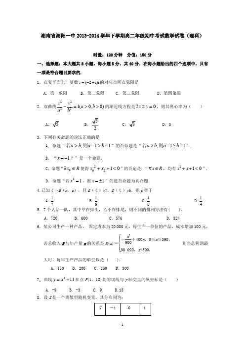 湖南省浏阳一中2013-2014学年下学期高二年级期中考试数学试卷(理科)