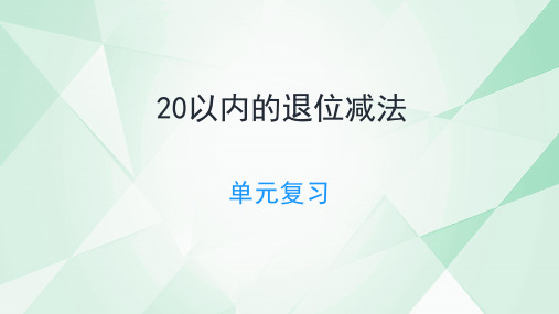 人教版一年级下册数学第二单元20以内的退位减法复习课件