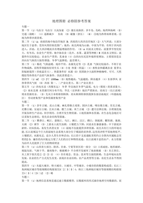 高中地理必修3图册——参考答案