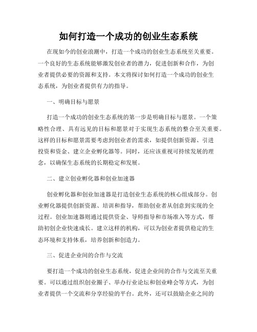 如何打造一个成功的创业生态系统