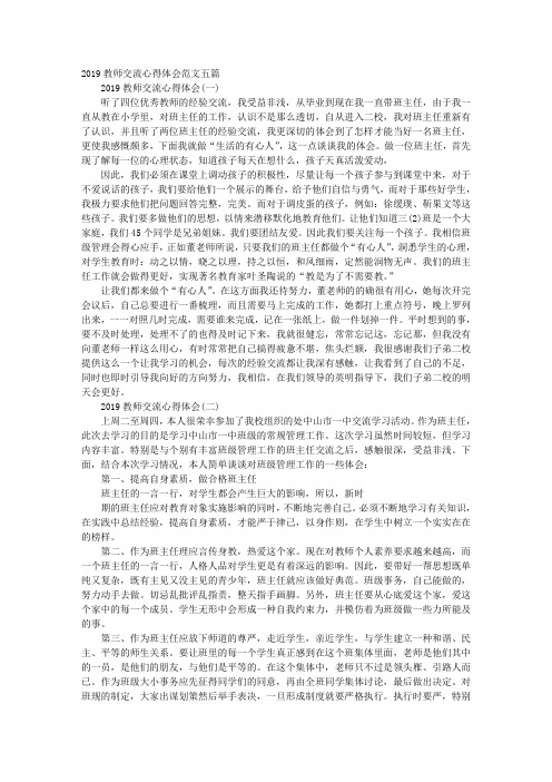 教师交流心得体会范文五篇