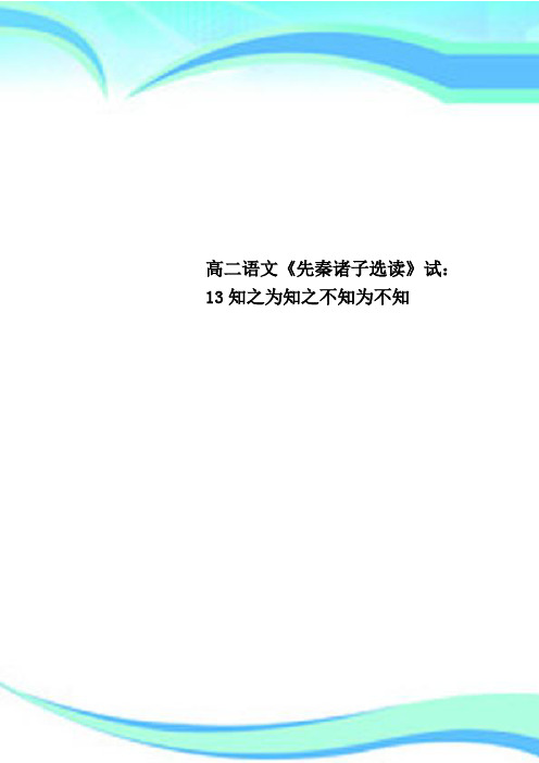 高二语文《先秦诸子选读》试：13知之为知之不知为不知