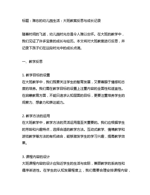 难忘的幼儿园生活：大班教案反思与成长记录