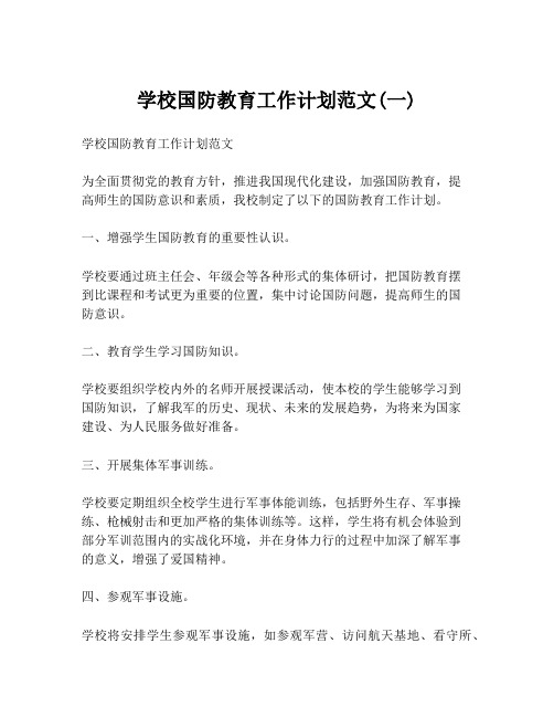 学校国防教育工作计划范文(一)