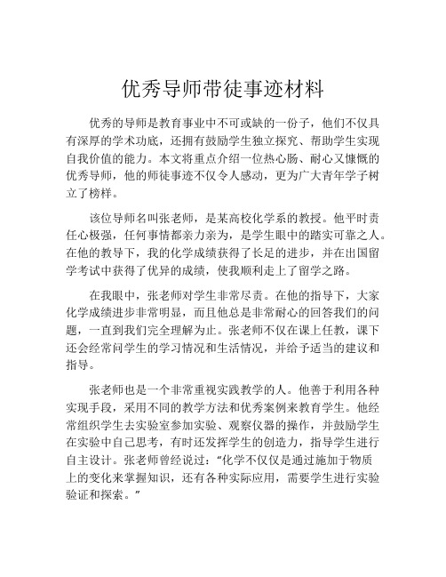 优秀导师带徒事迹材料