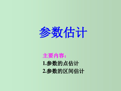 参数估计 教学PPT课件