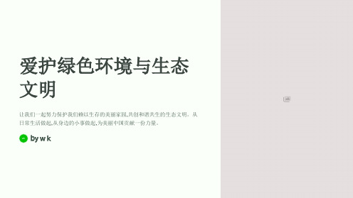 爱护绿色环境与生态文明主题班会PPT课件