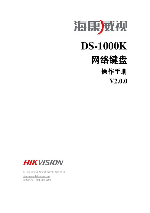 DS-1000K网络键盘操作手册V2.0.0