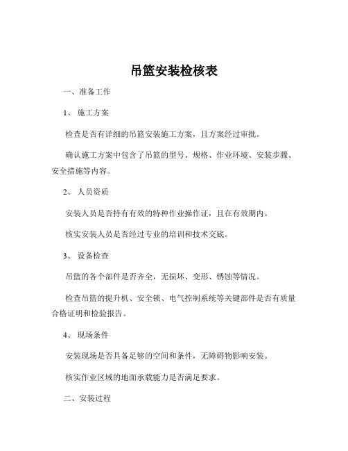 吊篮安装检核表