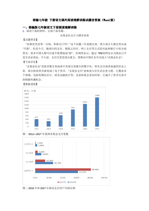 部编七年级 下册语文课外阅读理解训练试题含答案(Word版)