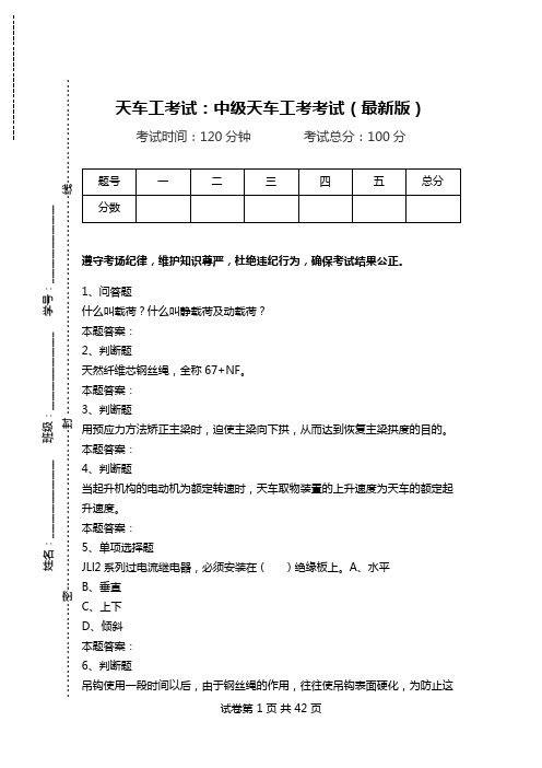 天车工考试：中级天车工考考试(最新版).doc