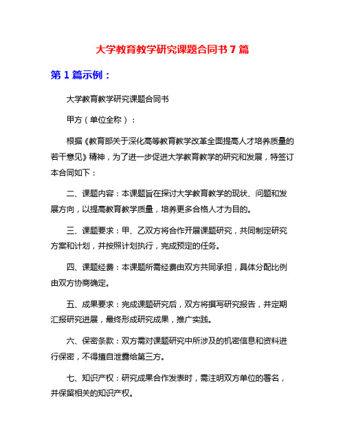 大学教育教学研究课题合同书7篇