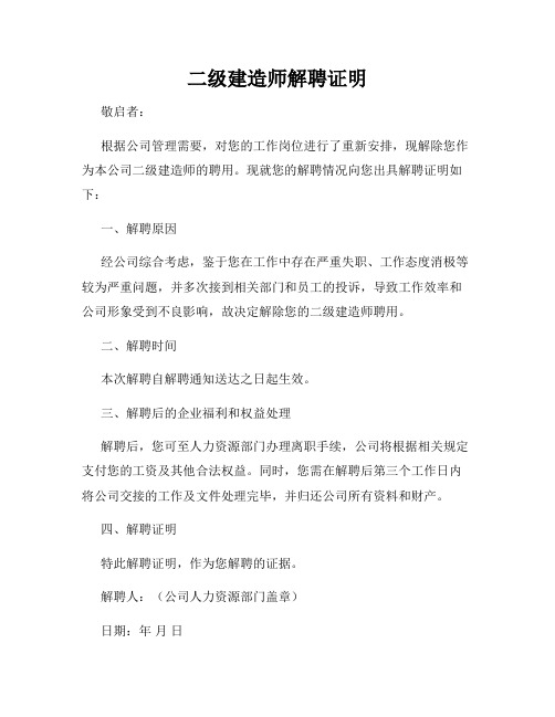 二级建造师解聘证明