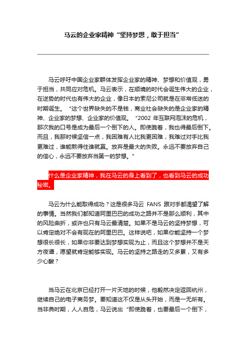 马云的企业家精神“坚持梦想，敢于担当”