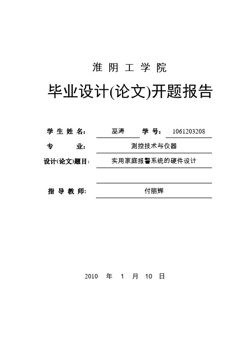 实用家庭报警系统的硬件设计   开题报告