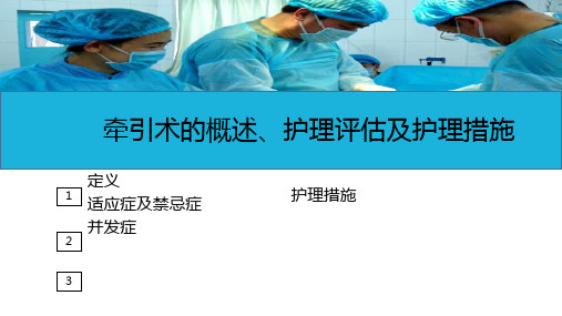 运动系统疾病病人的护理—骨科病人的一般护理(护理课件)