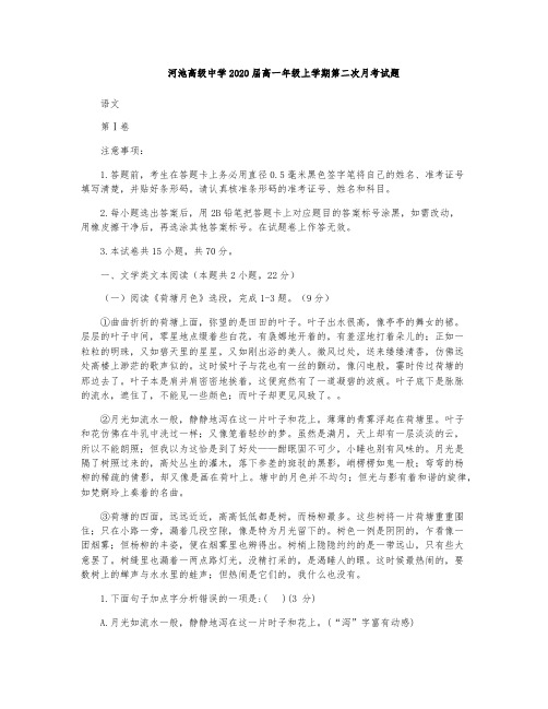 河池市高级中学2017-2018学年高一上学期第二次月考语文试题