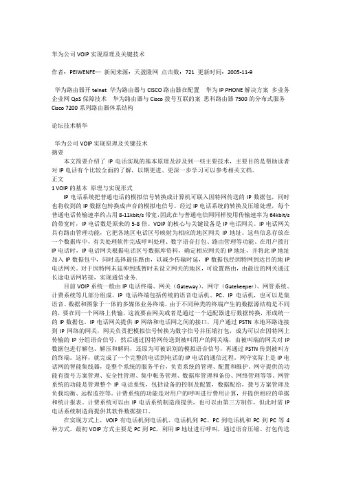 华为公司VOIP解决方案