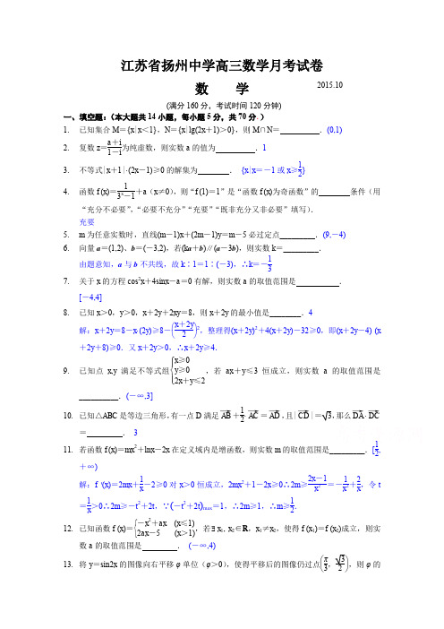 江苏省扬州中学高三数学月考试卷 解析版